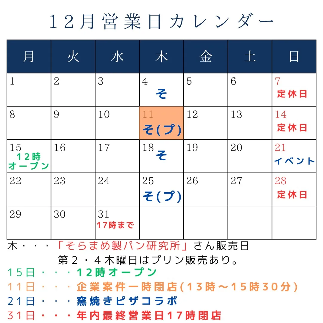 12月スケジュール