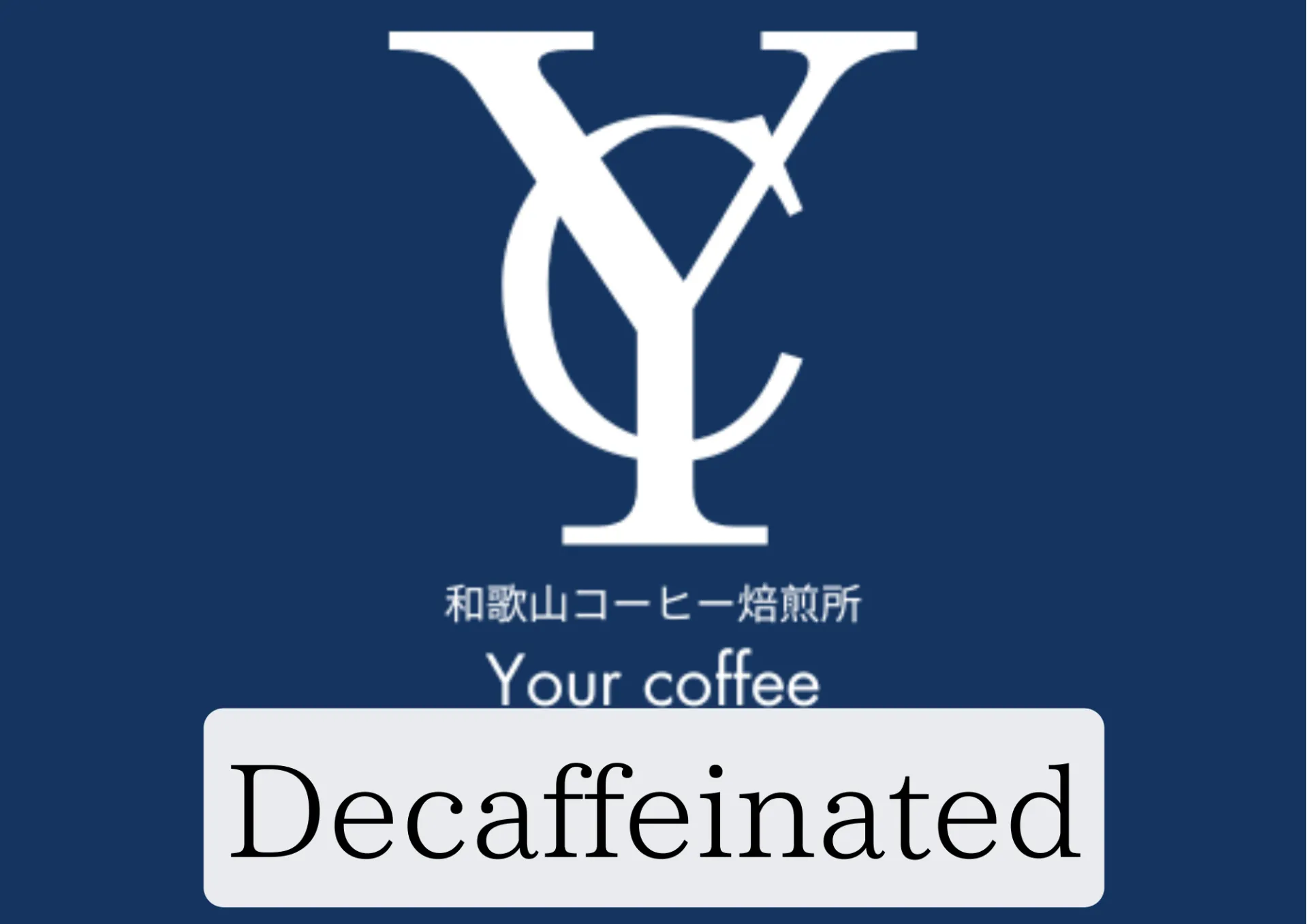 カフェインレス(産地の変動あり)