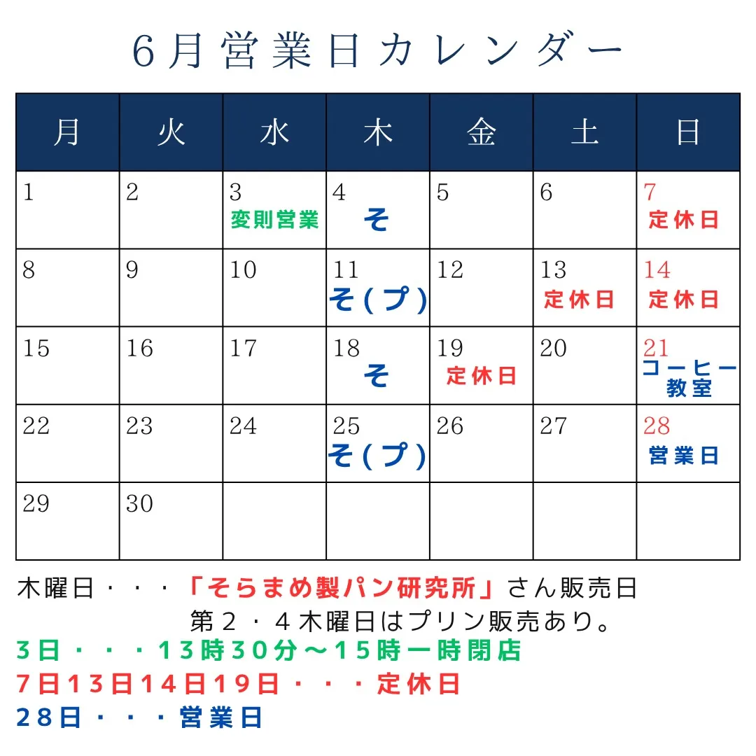 6月の営業スケジュール